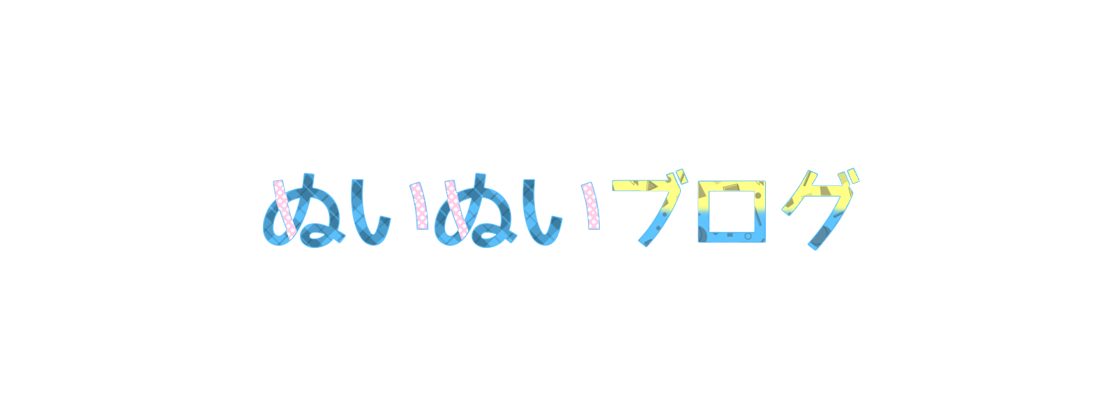 ぬいぬいブログ